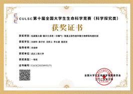 第十届生命科学竞赛(科学探究类)一等奖_01